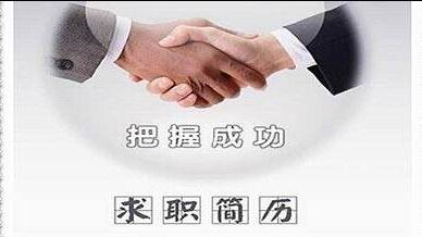 什么样的求职简历对HR来说最有吸引力