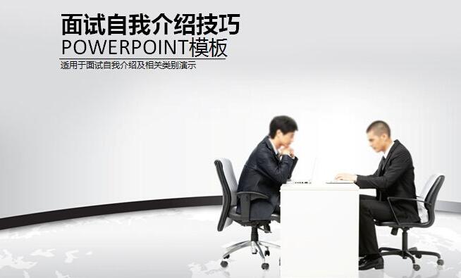 面试自我介绍模板的用处是什么