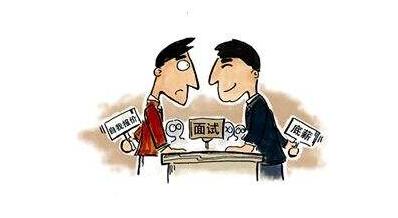  面试需把握谈薪资报酬的机会